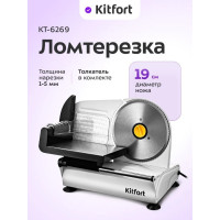 Ломтерезка Kitfort КТ-6269