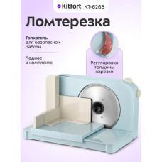 Ломтерезка Kitfort КТ-6268