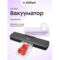 Вакууматор Kitfort КТ-1527