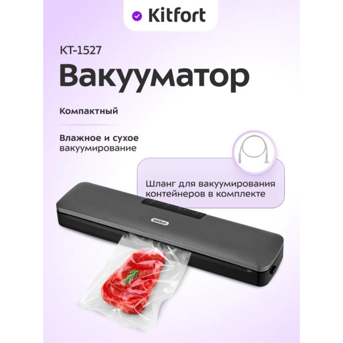 Вакууматор Kitfort КТ-1527
