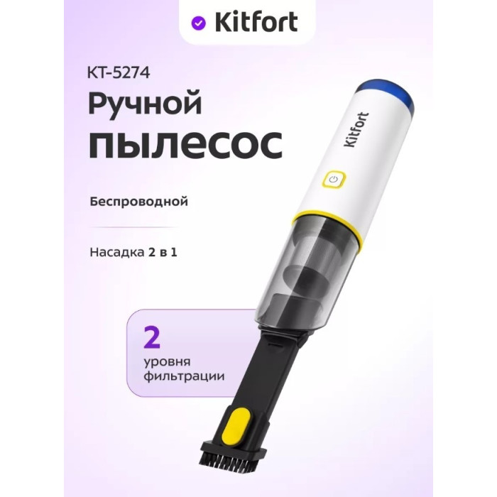 Ручной пылесос Kitfort КТ-5274