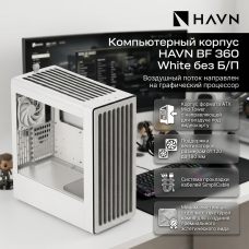 Компьютерный корпус HAVN BF 360 White без Б/П