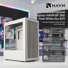 HAVN HVN-CA-BF360-03 белый
