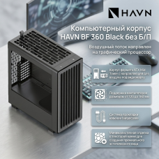 Компьютерный корпус HAVN BF 360 Black без Б/П