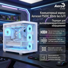 AeroCool P500C WT белый