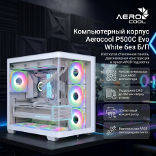 Компьютерный корпус Aerocool P500C Evo WT без Б/П