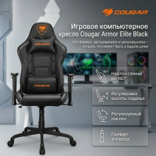 Игровое компьютерное кресло Cougar Armor Elite Black