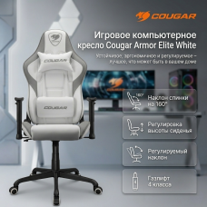 Игровое компьютерное кресло Cougar Armor Elite White