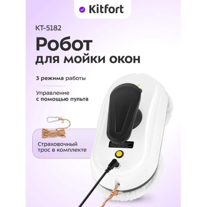 Робот для мойки окон Kitfort КТ-5182