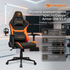 Игровое компьютерное кресло Cougar ARMOR One V2 F