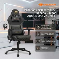 Игровое компьютерное кресло Cougar ARMOR One V2 Gold F