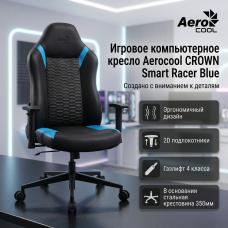 Игровое кресло AeroCool CROWN Smart Racer Blue, черный, голубой