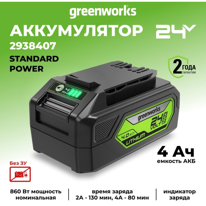 Greenworks 2938407 Li-Ion 4 Ач 1 шт