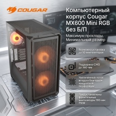 Компьютерный корпус Cougar MX600 Mini RGB без Б/П
