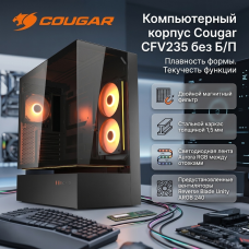 Компьютерный корпус Cougar CFV235 без Б/П