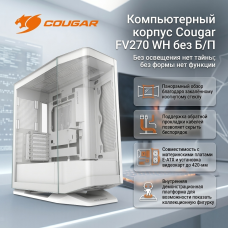 Компьютерный корпус Cougar FV270 WH без Б/П