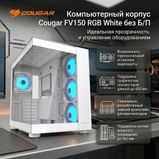 Компьютерный корпус Cougar FV150 RGB White без Б/П