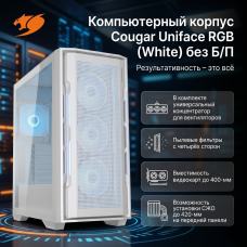 Компьютерный корпус Cougar Uniface RGB (White) без Б/П
