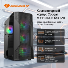 Компьютерный корпус Cougar MX110 RGB без Б/П