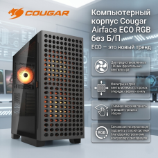 Компьютерный корпус Cougar Airface ECO RGB без Б/П