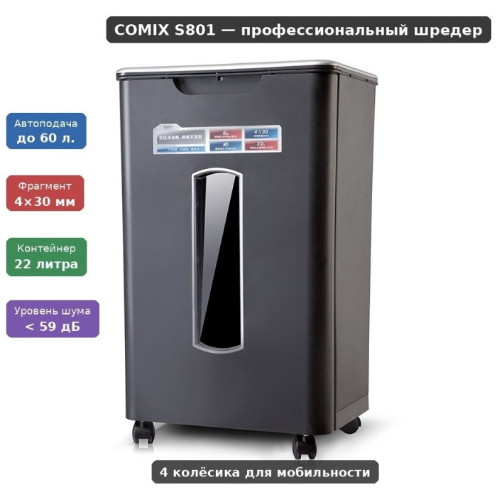 Уничтожитель бумаг (Шредер) COMIX S801