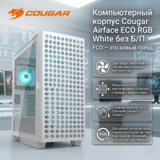 Компьютерный корпус Cougar Airface ECO RGB White без Б/П