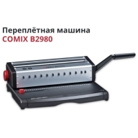 Переплётная машина на железную пружину COMIX B2980, 120л./14,3мм.