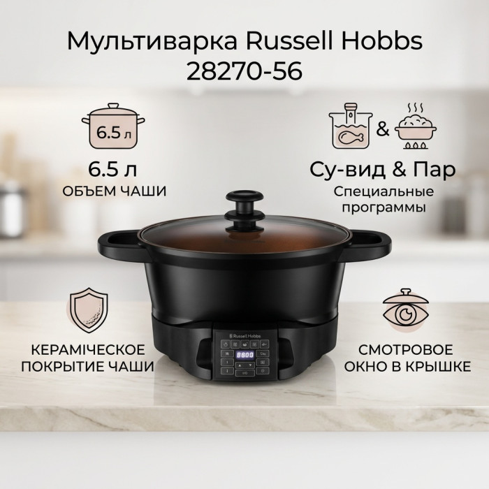 Мультиварка Russell Hobbs 28270-56 черный