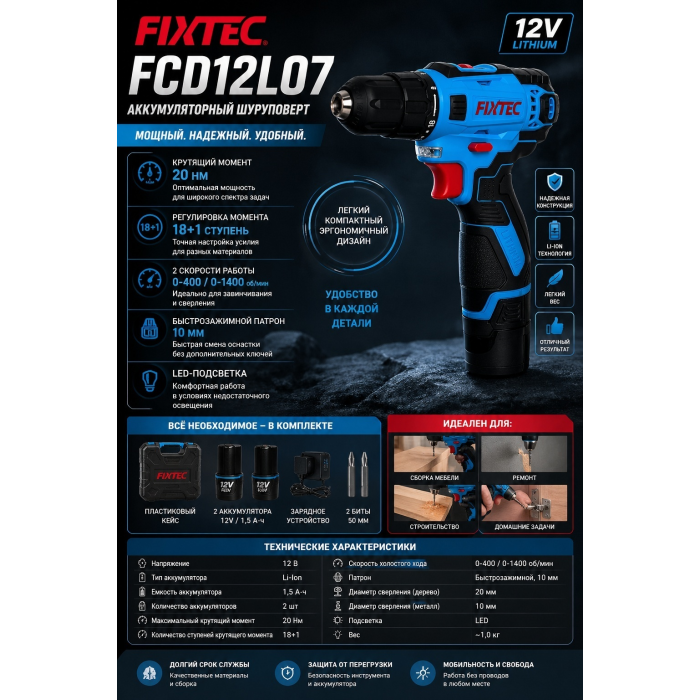FIXTEC шуруповерт FCD12L07 с кейсом и аккумуляторами