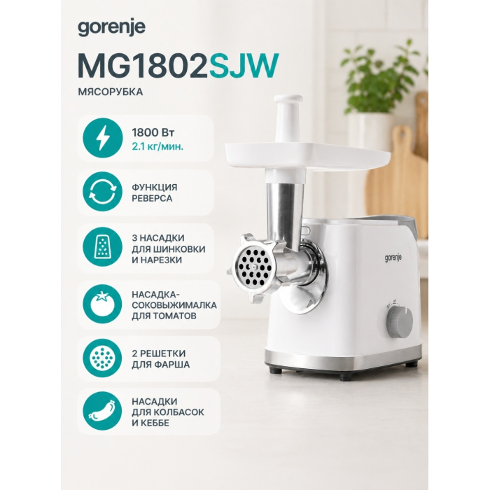 Мясорубка Gorenje MG1802SJW