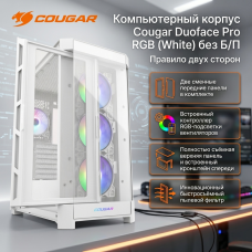 Компьютерный корпус Cougar Duoface Pro RGB (White) без Б/П