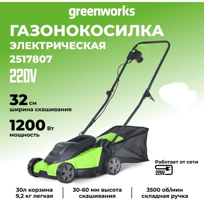 Газонокосилка электрическая Greenworks 1200 Вт 32 см