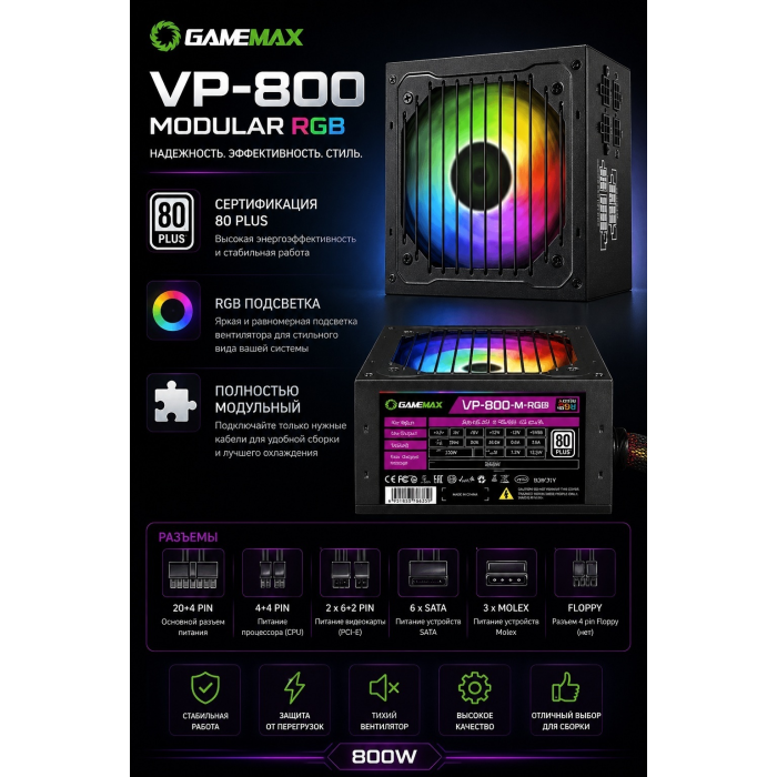 Блок питания Gamemax VP-800-RGB-M, 80+ Bronze