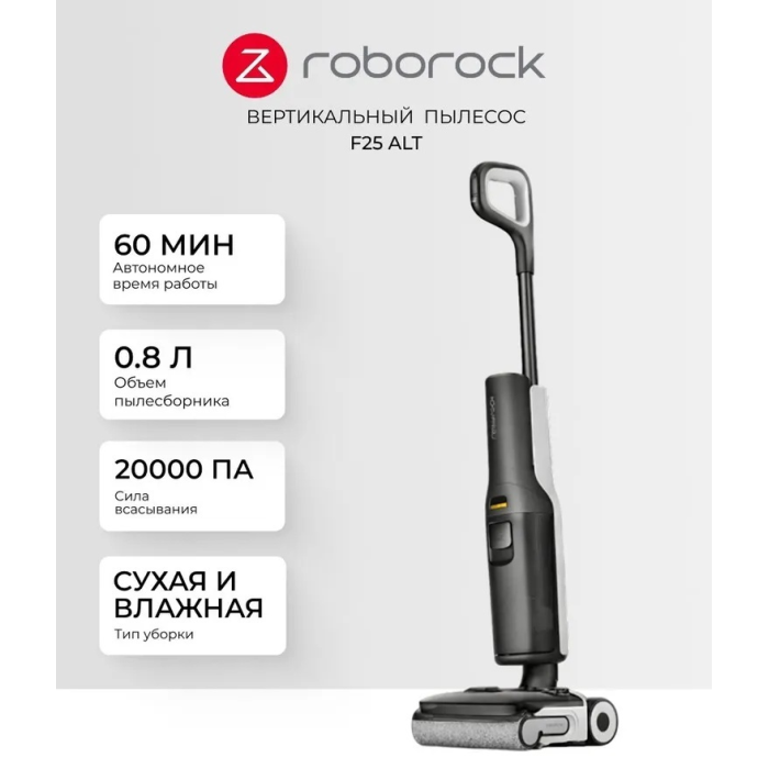 Беспроводной моющий вертикальный пылесос Roborock F25 ALT Черный