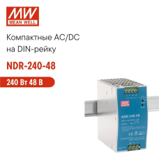 Блок питания Mean Well NDR-240-48