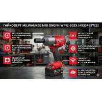 Гайковерт Milwaukee M18 ONEFHIWP12-502X ONE-KEY FUEL 1/2