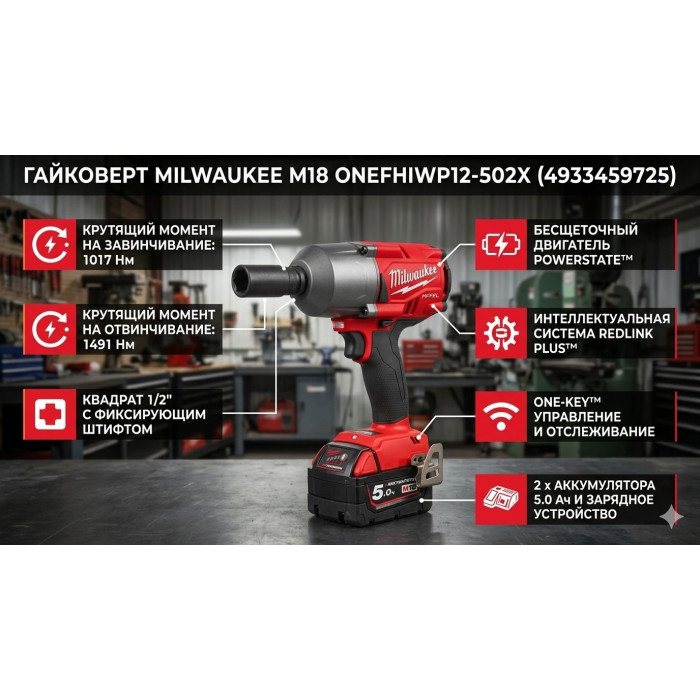 Гайковерт Milwaukee M18 ONEFHIWP12-502X ONE-KEY FUEL 1/2'