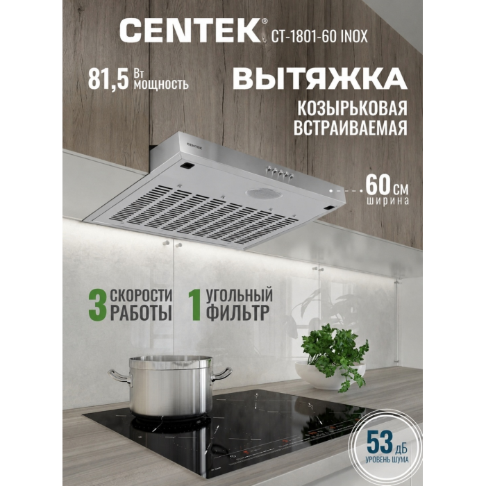 Вытяжка Centek CT-1801-60 INOX