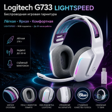 Наушники Logitech G733 LightSpeed белый