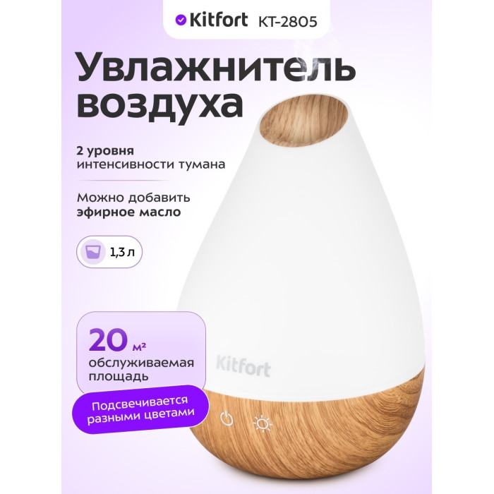 Увлажнитель воздуха Kitfort КТ-2805