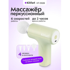 Перкуссионный массажер Kitfort КТ-5928