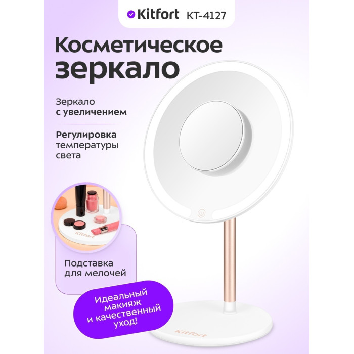 Kitfort зеркало настольное косметическое 200 х 150 х 320 мм