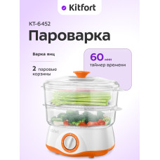 Пароварка Kitfort КТ-6452
