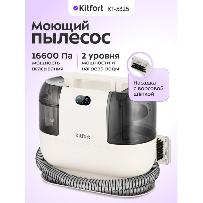 Моющий пылесос Kitfort КТ-5325