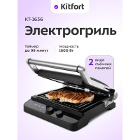 Гриль Kitfort КТ-1636