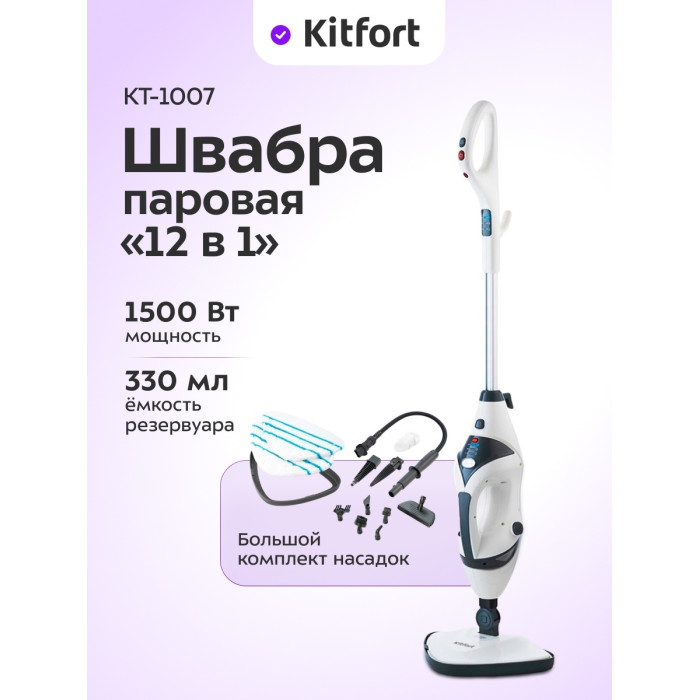 Паровая швабра Kitfort КТ-1007