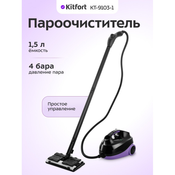 Пароочиститель Kitfort КТ-9103-1 фиолетовый