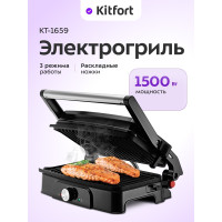 Гриль Kitfort КТ-1659