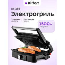 Гриль Kitfort КТ-1659