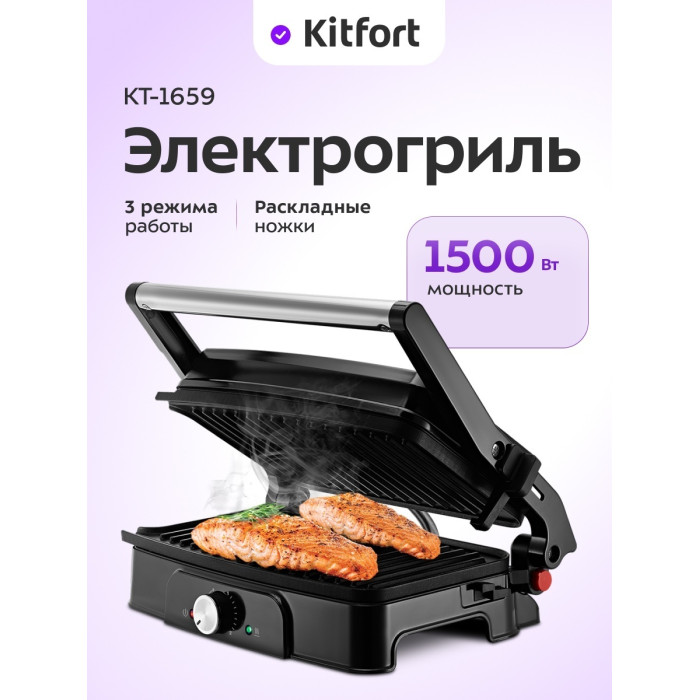 Гриль Kitfort КТ-1659